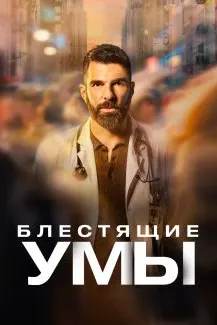 Блестящие умы