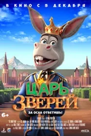 Царь зверей