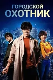 Городской охотник