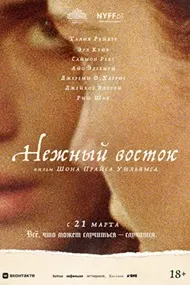 Нежный восток