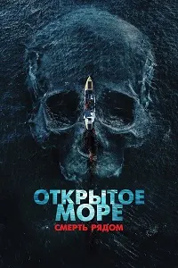 Баҳри кушод. Марг наздик аст