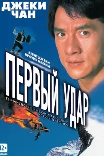 Первый удар