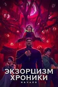 Экзорцизм. Хроники: Начало