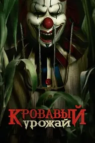 Clown in a Cornfield