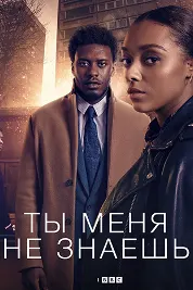 Ты меня не знаешь