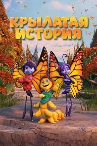 Butterfly Tale