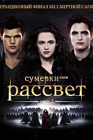 Сумерки. Сага. Рассвет: Часть 2