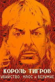 Король тигров: Убийство, хаос и безумие
