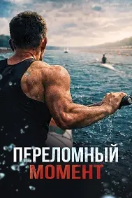 Переломный момент