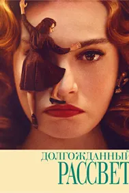 Долгожданный рассвет