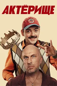 Актёрище