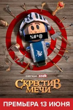 Скрестив мечи
