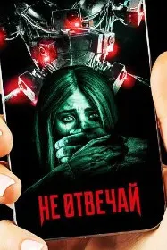Не отвечай