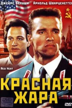 Red Heat