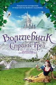 Волшебник страны грез (Жизнь как сказка)