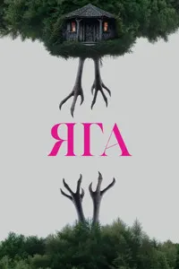 Баба-яга