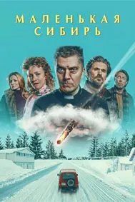 Маленькая Сибирь