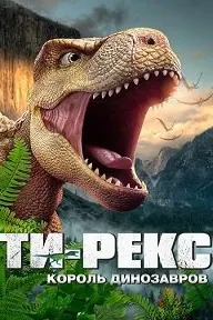I Am T-Rex