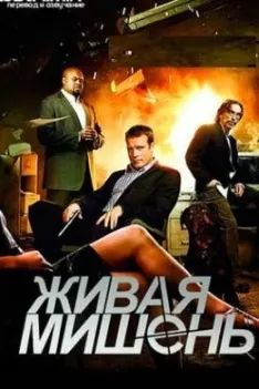 Живая мишень