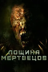 Лощина мертвецов