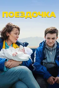 Поездочка