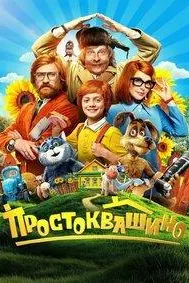 Простоквашино