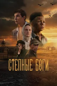 Steppe Gods