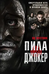 Пила. Джокер