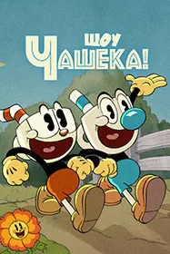 Шоу Чашека!