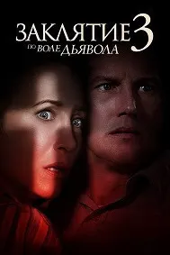 Заклятие 3: По воле дьявола