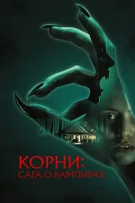 Корни: Сага о вампирах