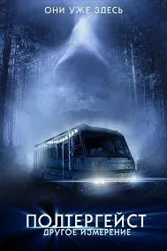 Полтергейст. Андозаи дигар