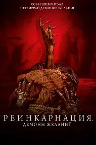 Реинкарнация. Демоны желаний (Мешок лжи)