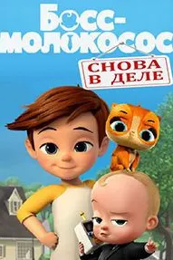 Босс-молокосос: Снова в деле