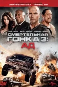 Смертельная гонка 3