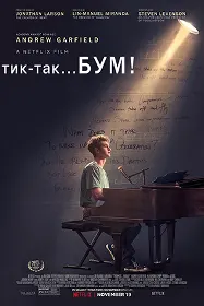 Тик-тик... Бум!