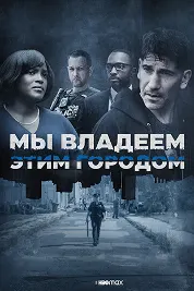 Мы владеем этим городом