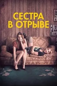 Сестра в отрыве (Год впечатляющего человека)