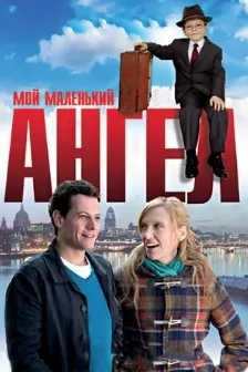Мой маленький ангел