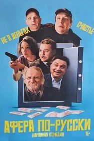 Афера по-русски