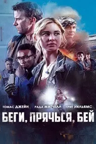 Беги, прячься, бей