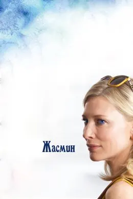 Ясамини кабуд