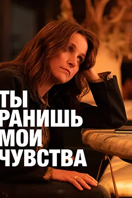 Ты ранил мои чувства
