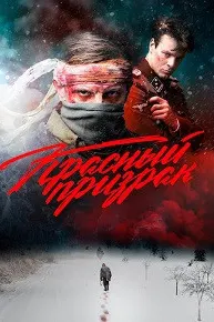Красный призрак