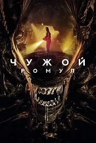 Чужой: Ромул