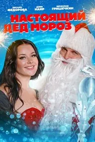 The Real Ded Moroz