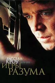 Игры разума