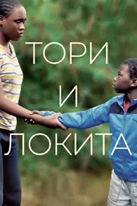 Тори и Локита