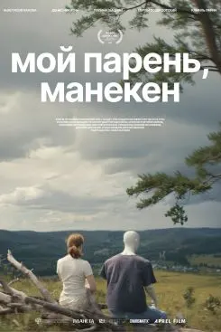 Мой парень, манекен