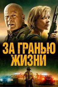 За гранью жизни